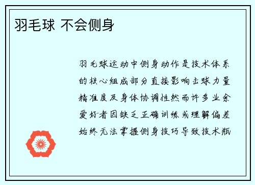 羽毛球 不会侧身