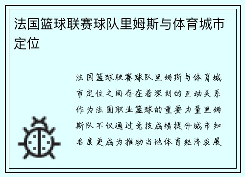法国篮球联赛球队里姆斯与体育城市定位