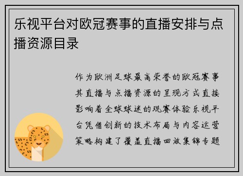 乐视平台对欧冠赛事的直播安排与点播资源目录