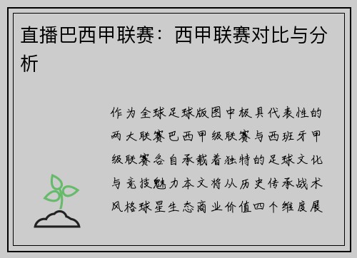直播巴西甲联赛：西甲联赛对比与分析