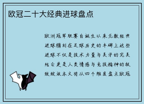 欧冠二十大经典进球盘点