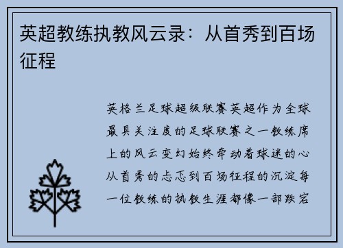 英超教练执教风云录：从首秀到百场征程