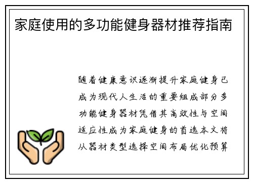 家庭使用的多功能健身器材推荐指南