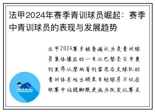 法甲2024年赛季青训球员崛起：赛季中青训球员的表现与发展趋势