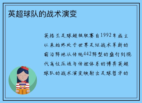 英超球队的战术演变