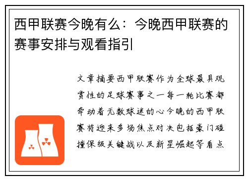 西甲联赛今晚有么：今晚西甲联赛的赛事安排与观看指引