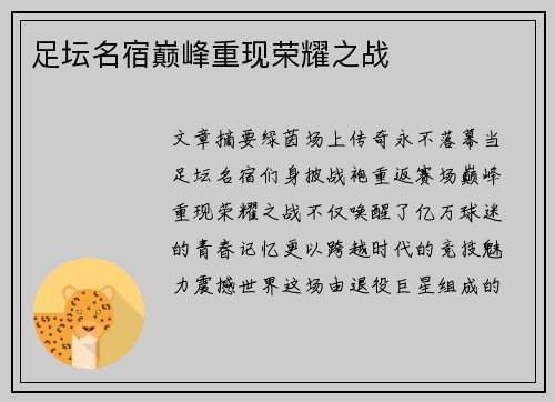 足坛名宿巅峰重现荣耀之战