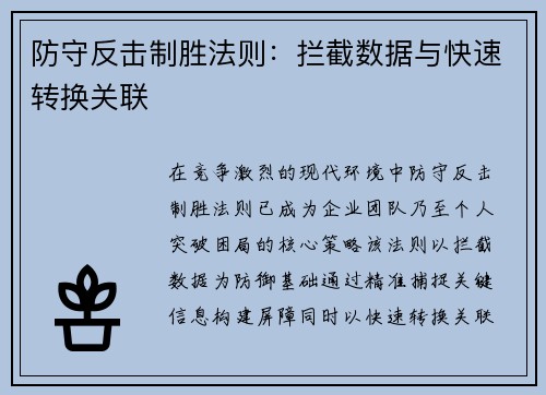 防守反击制胜法则：拦截数据与快速转换关联
