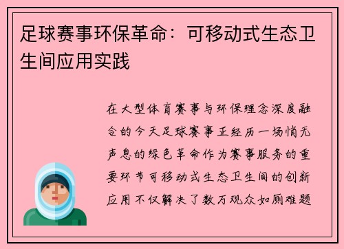 足球赛事环保革命：可移动式生态卫生间应用实践
