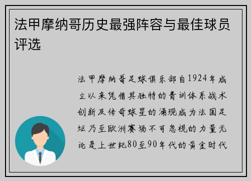 法甲摩纳哥历史最强阵容与最佳球员评选