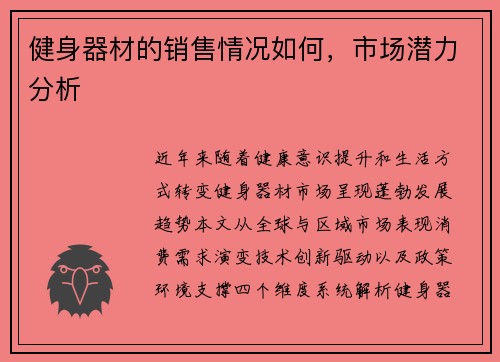 健身器材的销售情况如何，市场潜力分析