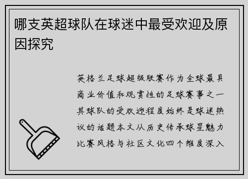 哪支英超球队在球迷中最受欢迎及原因探究