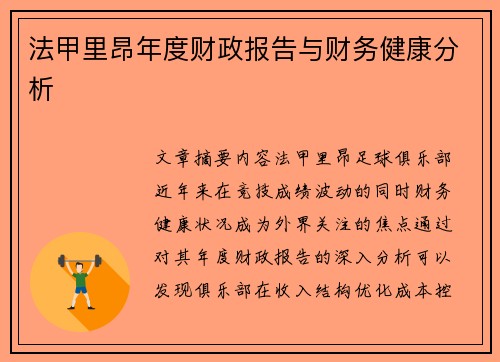 法甲里昂年度财政报告与财务健康分析