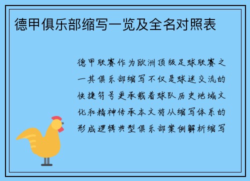 德甲俱乐部缩写一览及全名对照表