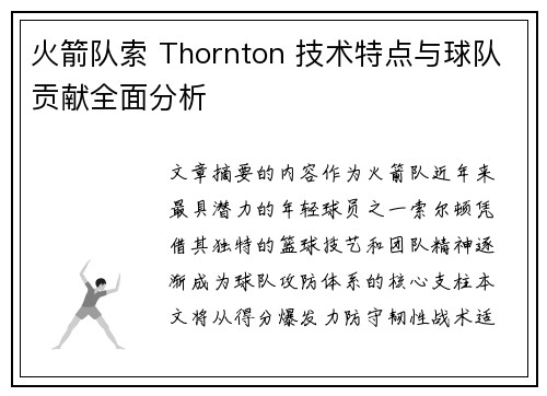 火箭队索 Thornton 技术特点与球队贡献全面分析