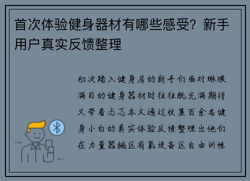 首次体验健身器材有哪些感受？新手用户真实反馈整理