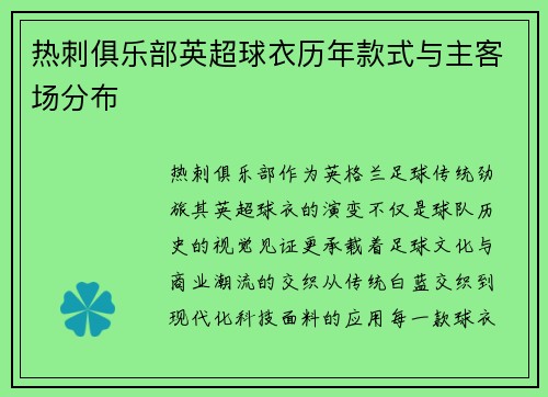热刺俱乐部英超球衣历年款式与主客场分布