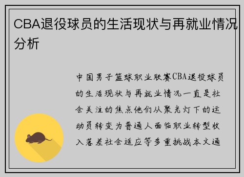 CBA退役球员的生活现状与再就业情况分析