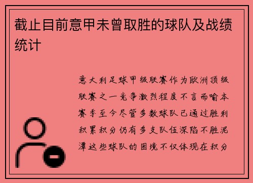 截止目前意甲未曾取胜的球队及战绩统计