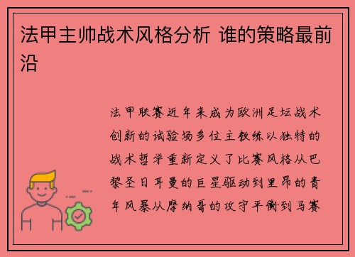 法甲主帅战术风格分析 谁的策略最前沿