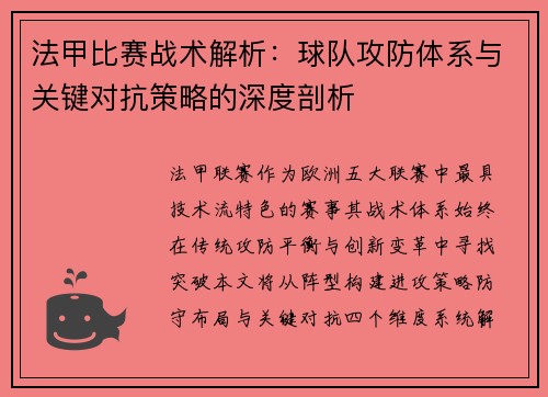 法甲比赛战术解析：球队攻防体系与关键对抗策略的深度剖析