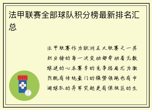 法甲联赛全部球队积分榜最新排名汇总