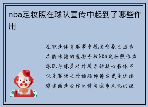 nba定妆照在球队宣传中起到了哪些作用