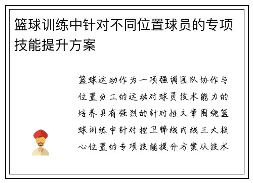 篮球训练中针对不同位置球员的专项技能提升方案