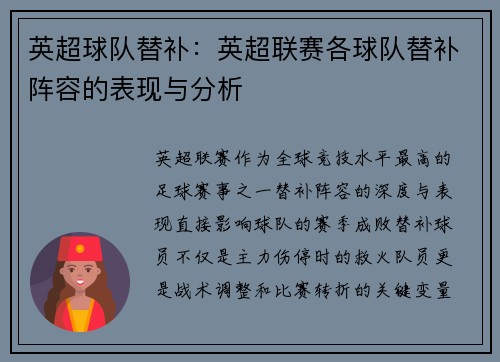 英超球队替补：英超联赛各球队替补阵容的表现与分析