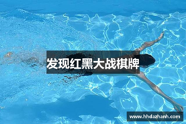 发现红黑大战棋牌