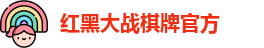 红黑大战棋牌